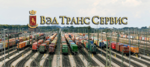 ВэдТрансСервис осуществляет железнодорожные перевозки контейнеров и генеральных грузов